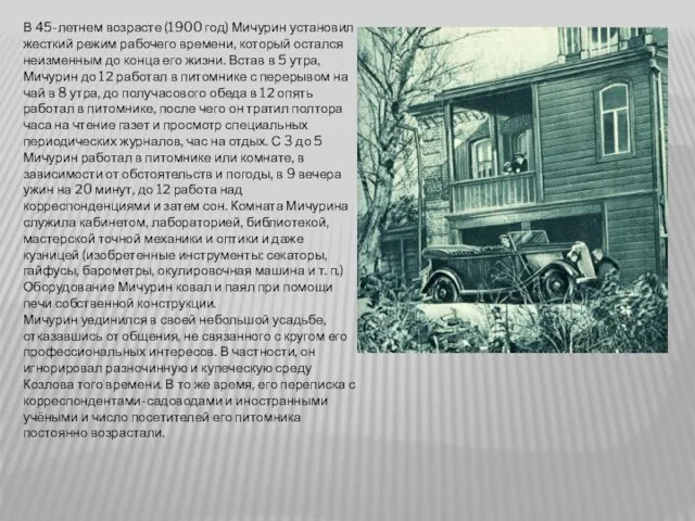 В 45-летнем возрасте (1900 год) Мичурин установил жесткий режим рабочего времени, который