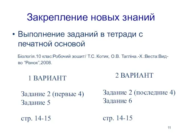 Закрепление новых знаний Выполнение заданий в тетради с печатной основой Біологія.10 клас:Робочий