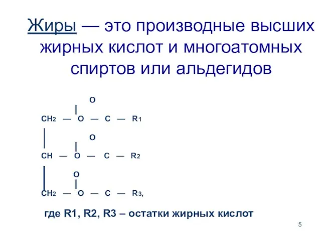 Жиры — это производные высших жирных кислот и многоатомных спиртов или альдегидов