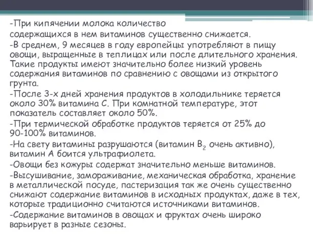 -При кипячении молока количество содержащихся в нем витаминов существенно снижается. -В среднем,