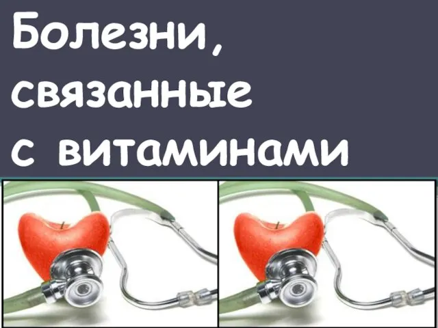 Болезни, связанные с витаминами