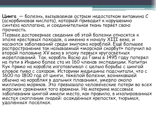 Цинга — болезнь, вызываемая острым недостатком витамина C (аскорбиновая кислота), который приводит