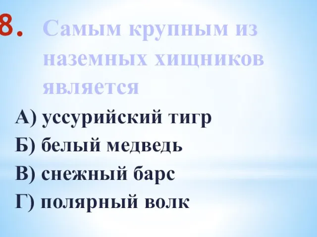 Самым крупным из наземных хищников является А) уссурийский тигр Б) белый медведь