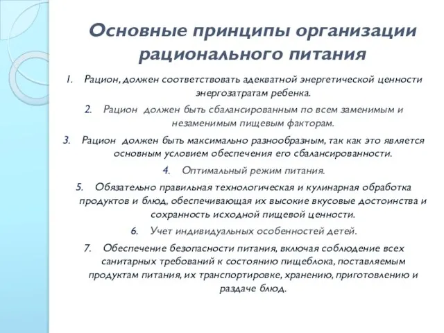 Основные принципы организации рационального питания Рацион, должен соответствовать адекватной энергетической ценности энергозатратам