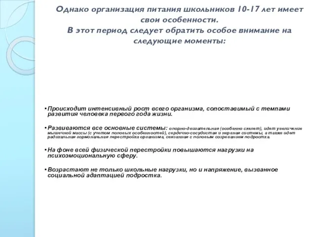 Однако организация питания школьников 10-17 лет имеет свои особенности. В этот период