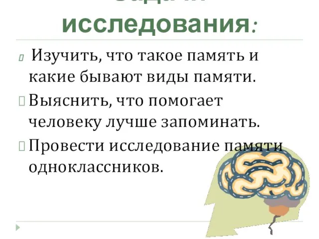 Задачи исследования: Изучить, что такое память и какие бывают виды памяти. Выяснить,