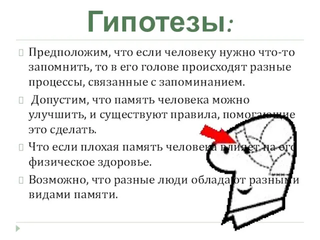 Гипотезы: Предположим, что если человеку нужно что-то запомнить, то в его голове