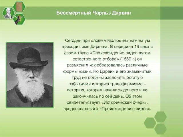 Сегодня при слове «эволюция» нам на ум приходит имя Дарвина. В середине