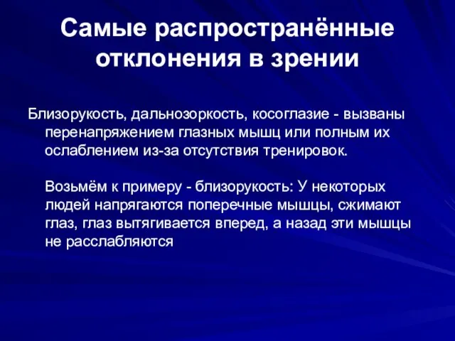 Самые распространённые отклонения в зрении Близорукость, дальнозоркость, косоглазие - вызваны перенапряжением глазных