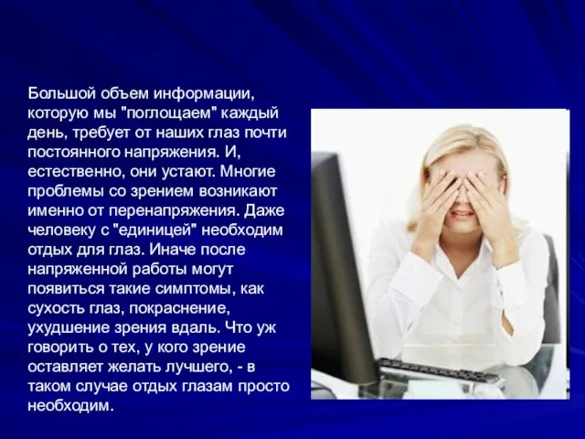 Большой объем информации, которую мы "поглощаем" каждый день, требует от наших глаз