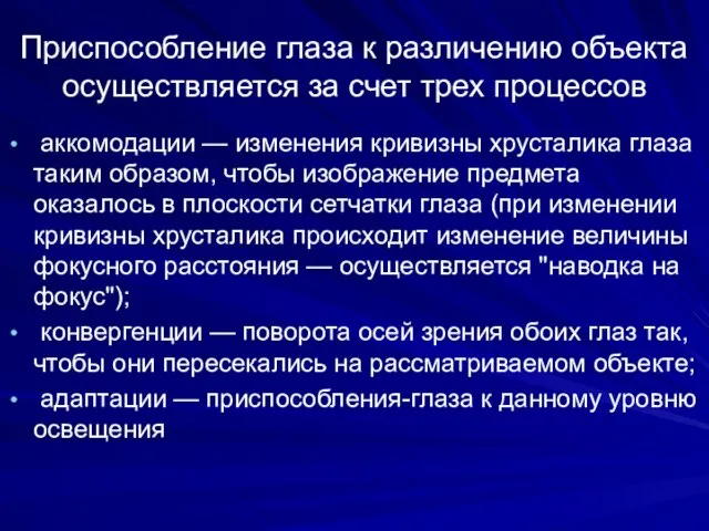 Приспособление глаза к различению объекта осуществляется за счет трех процессов аккомодации —