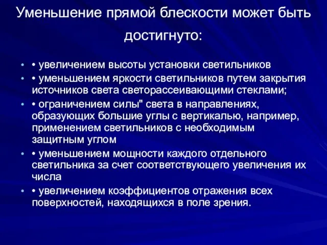 Уменьшение прямой блескости может быть достигнуто: • увеличением высоты установки светильников •