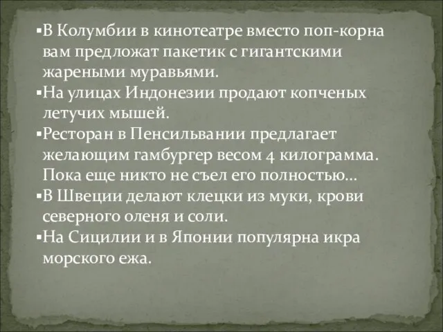 В Колумбии в кинотеатре вместо поп-корна вам предложат пакетик с гигантскими жареными