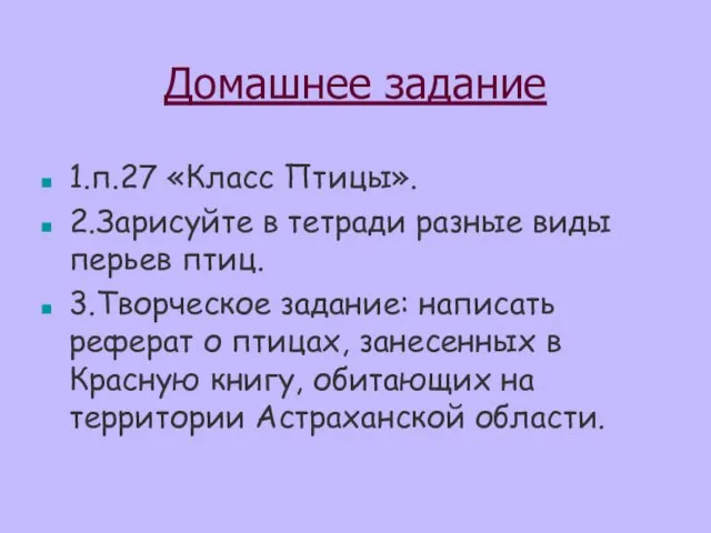 Домашнее задание 1.п.27 «Класс Птицы». 2.Зарисуйте в тетради разные виды перьев птиц.