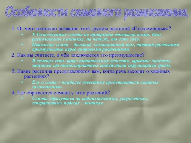 1. От чего возникло название этой группы растений «Голосеменные»? У Голосеменных семена