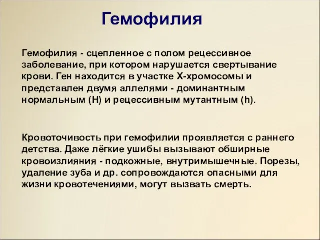 Гемофилия - сцепленное с полом рецессивное заболевание, при котором нарушается свертывание крови.