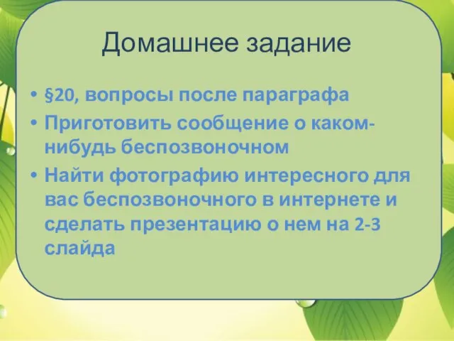 Домашнее задание §20, вопросы после параграфа Приготовить сообщение о каком-нибудь беспозвоночном Найти