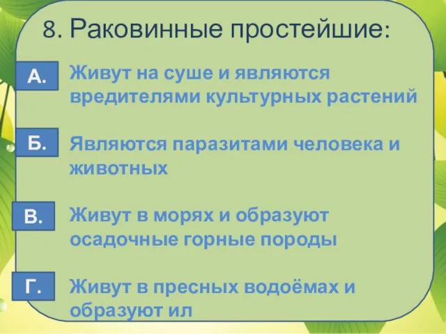 8. Раковинные простейшие: Живут на суше и являются вредителями культурных растений Являются