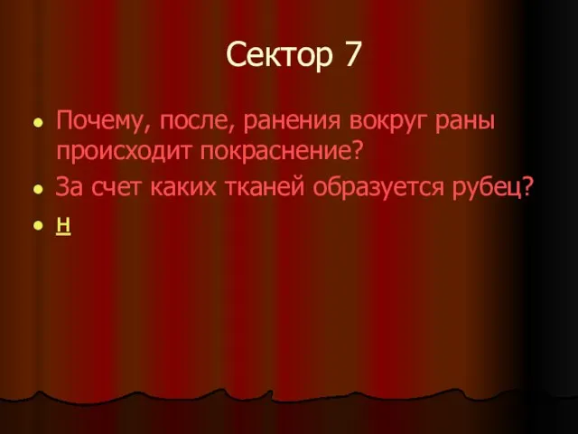 Сектор 7 Почему, после, ранения вокруг раны происходит покраснение? За счет каких тканей образуется рубец? н