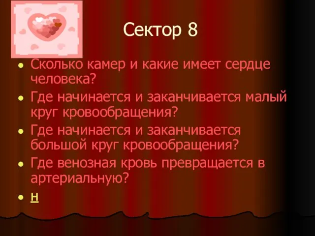 Сектор 8 Сколько камер и какие имеет сердце человека? Где начинается и