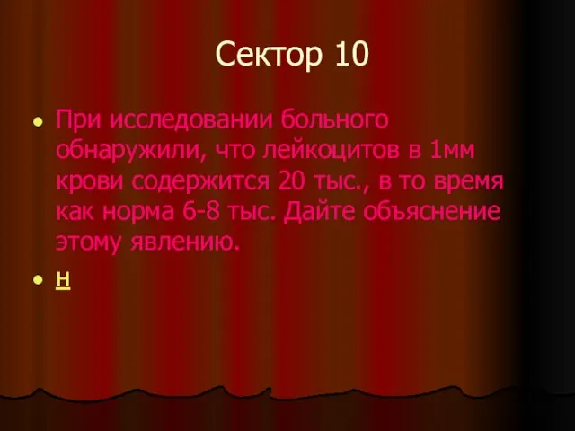 Сектор 10 При исследовании больного обнаружили, что лейкоцитов в 1мм крови содержится