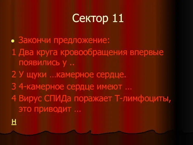 Сектор 11 Закончи предложение: 1 Два круга кровообращения впервые появились у ..