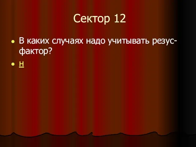 Сектор 12 В каких случаях надо учитывать резус-фактор? н