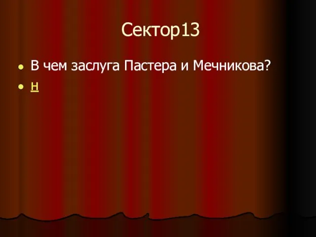 Сектор13 В чем заслуга Пастера и Мечникова? н