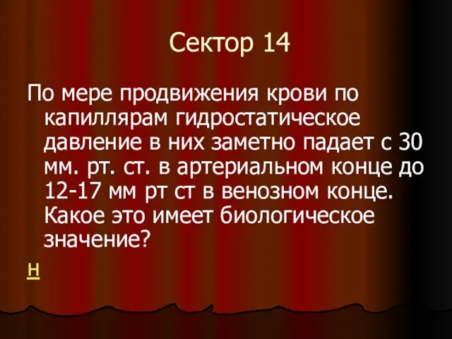 Сектор 14 По мере продвижения крови по капиллярам гидростатическое давление в них