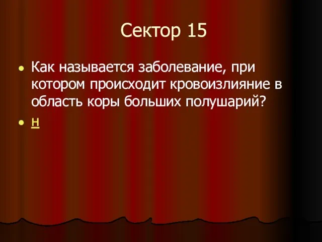 Сектор 15 Как называется заболевание, при котором происходит кровоизлияние в область коры больших полушарий? н