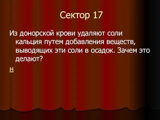 Сектор 17 Из донорской крови удаляют соли кальция путем добавления веществ, выводящих