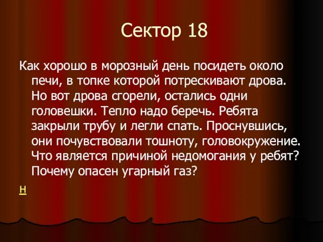 Сектор 18 Как хорошо в морозный день посидеть около печи, в топке