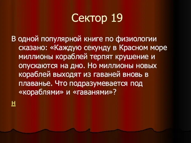 Сектор 19 В одной популярной книге по физиологии сказано: «Каждую секунду в