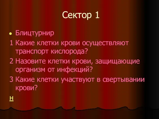 Сектор 1 Блицтурнир 1 Какие клетки крови осуществляют транспорт кислорода? 2 Назовите