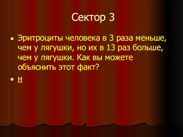 Сектор 3 Эритроциты человека в 3 раза меньше, чем у лягушки, но