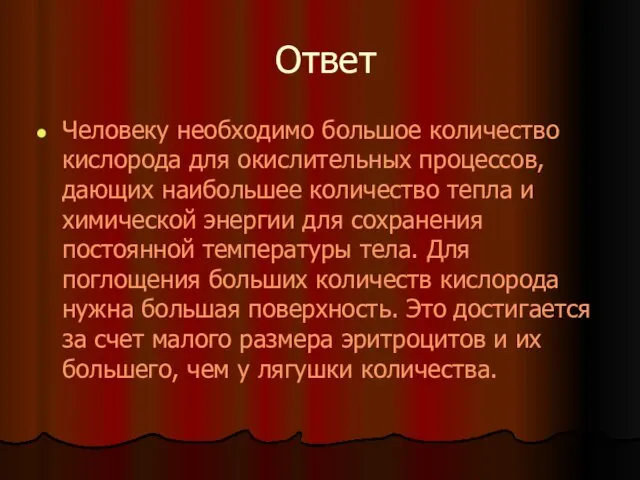 Ответ Человеку необходимо большое количество кислорода для окислительных процессов, дающих наибольшее количество