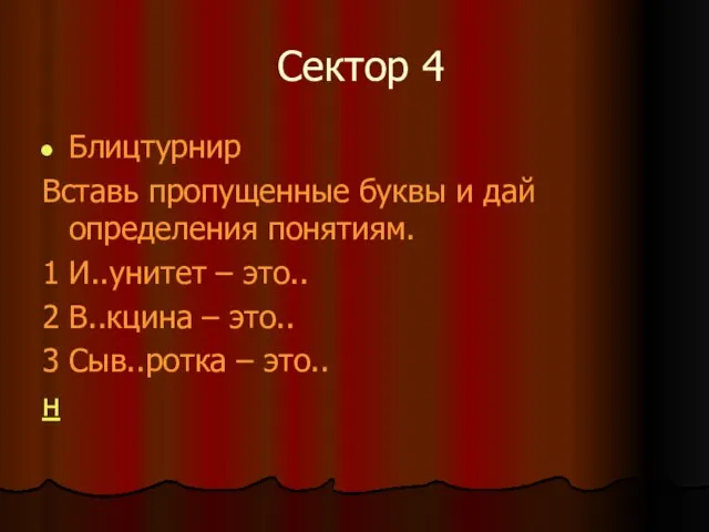 Сектор 4 Блицтурнир Вставь пропущенные буквы и дай определения понятиям. 1 И..унитет