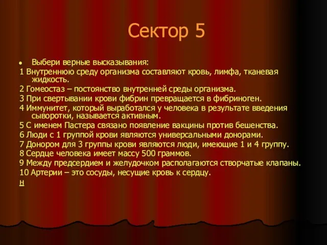 Сектор 5 Выбери верные высказывания: 1 Внутреннюю среду организма составляют кровь, лимфа,