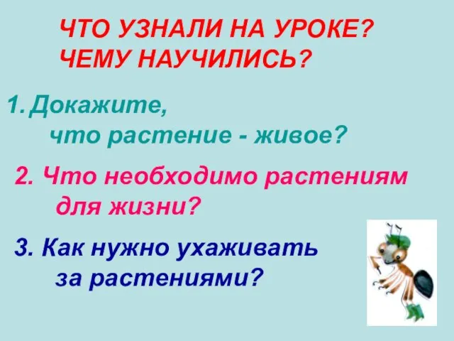 ЧТО УЗНАЛИ НА УРОКЕ? ЧЕМУ НАУЧИЛИСЬ? Докажите, что растение - живое? 2.