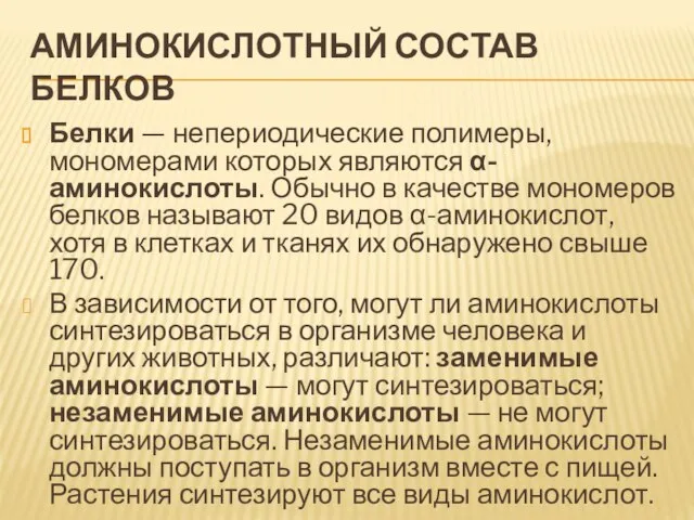 Аминокислотный состав белков Белки — непериодические полимеры, мономерами которых являются α-аминокислоты. Обычно