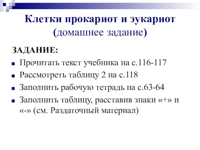 Клетки прокариот и эукариот (домашнее задание) ЗАДАНИЕ: Прочитать текст учебника на с.116-117