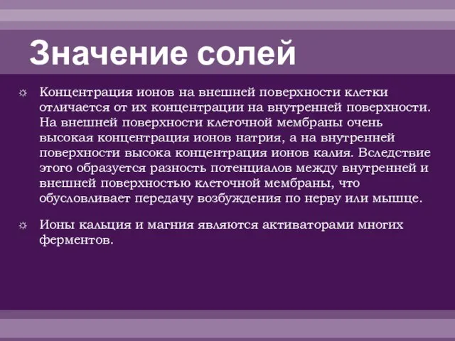 Значение солей Концентрация ионов на внешней поверхности клетки отличается от их концентрации