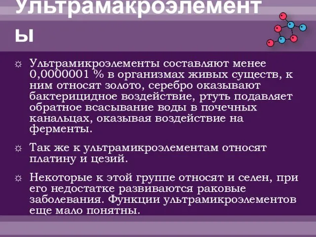 Ультрамакроэлементы Ультрамикроэлементы составляют менее 0,0000001 % в организмах живых существ, к ним