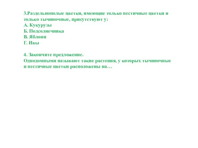 3.Раздельнополые цветки, имеющие только пестичные цветки и только тычиночные, присутствуют у: А.