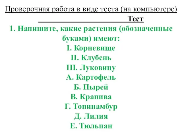 Проверочная работа в виде теста (на компьютере) Тест 1. Напишите, какие растения