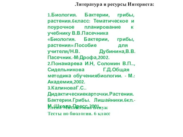 Литература и ресурсы Интернета: 1.Биология. Бактерии, грибы, растения.6класс: Тематическое и поурочное планирование