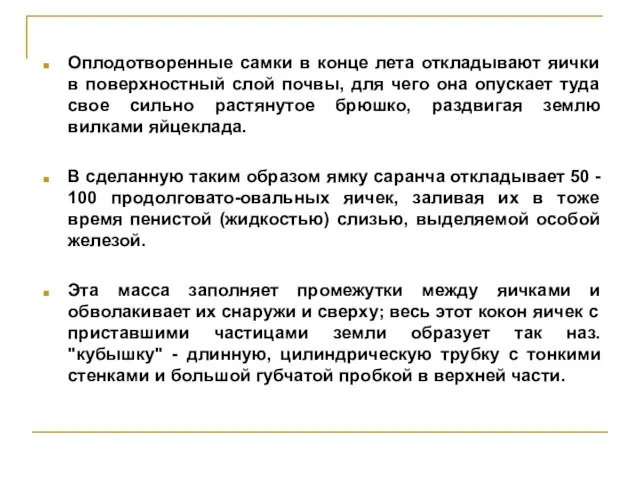 Оплодотворенные самки в конце лета откладывают яички в поверхностный слой почвы, для