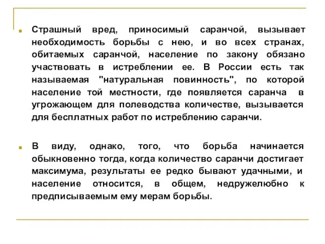 Страшный вред, приносимый саранчой, вызывает необходимость борьбы с нею, и во всех