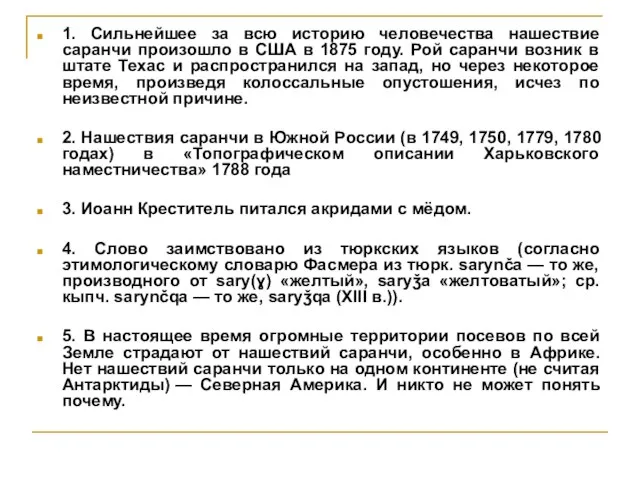 1. Сильнейшее за всю историю человечества нашествие саранчи произошло в США в