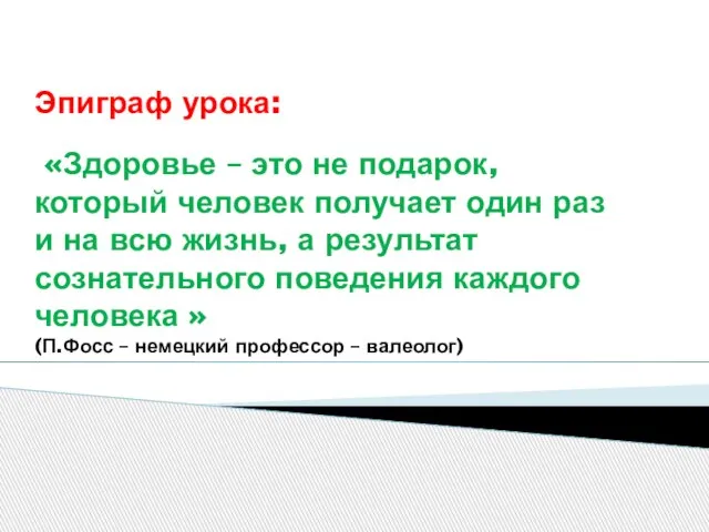 Эпиграф урока: «Здоровье – это не подарок, который человек получает один раз